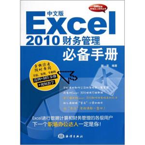 中文版Excel2010财务管理必备手册（附光盘）