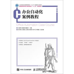 办公自动化案例教程
