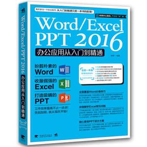 Word/Excel/PPT2016办公应用从入门到精通<strong>[赠送4.3G超值云盘资料压缩包，含16小时本书语音教学视频+办公技巧视频]</strong>