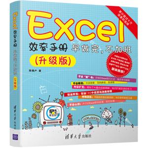 Excel效率手册早做完，不加班（升级版）