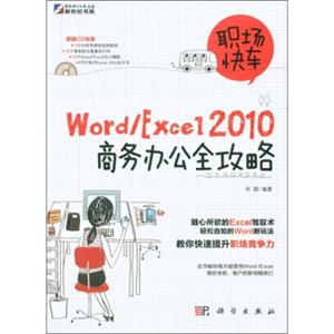 职场快车：Word/Excel2010商务办公全攻略（附CD-ROM光盘1张）
