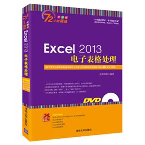 Excel2013电子表格处理（附光盘）