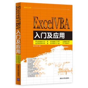 ExcelVBA入门及应用（附光盘）