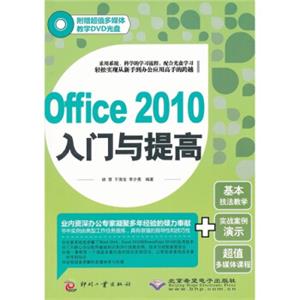 Office2010入门与提高（附DVD光盘1张）