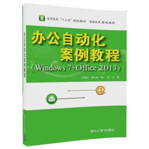 办公自动化案例教程