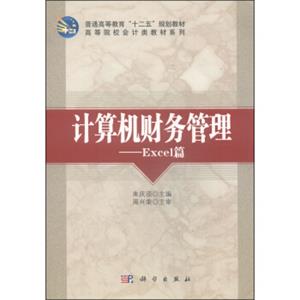 计算机财务管理：Excel篇/高等院校会计类教材系列·普通高等教育“十二五”规划教材