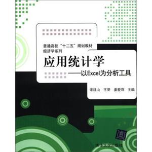 普通高校“十二五”规划教材·经济学系列·应用统计学：以EXCEL为分析工具