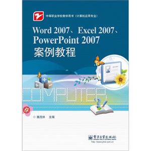 Word2007、Excel2007、PowerPoint2007案例教程