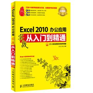 Excel2010办公应用实战从入门到精通(超值版)