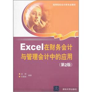 Excel在财务会计与管理会计中的应用（第2版）