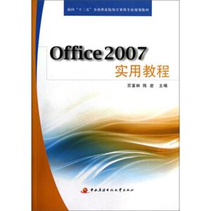 面向十二五全国职业院校计算机专业规划教材：Office2007实用教程