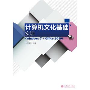 计算机文化基础实训（Windows7+Office2010）