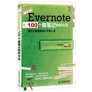 Evernote100个做笔记的好方法