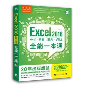 Excel2016公式函数图表VBA全能一本通