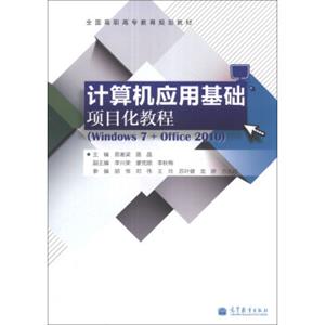 计算机应用基础项目化教程（Windows7+Office2010）/全国高职高专教育规划教材