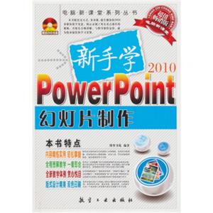 新手学PowerPoint幻灯片制作（附赠DVD光盘1张）