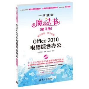一学就会魔法书：Office2010电脑综合办公（第3版）（附DVD-ROM光盘1张）