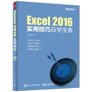 Excel2016实用技巧自学宝典