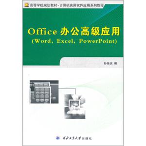 Office办公高级应用