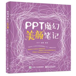 PPT魔幻美颜笔记