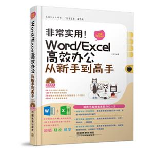 非常实用Word/Excel高效办公从新手到高手（图解视频版）图文详解+视频教学（配套光盘超值赠送）