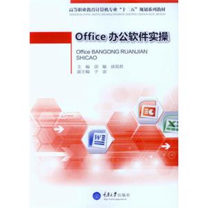 Office办公软件实操