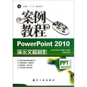 “十二五”教材·案例教程：PowerPoint2010演示文稿制作