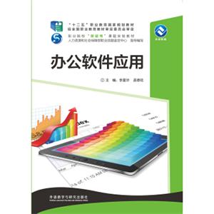办公软件应用