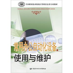 常用办公自动化设备使用与维护
