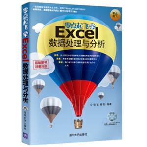 零点起飞学Excel数据处理与分析（附光盘1张）
