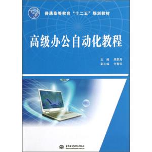 普通高等教育“十二五”规划教材：高级办公自动化教程