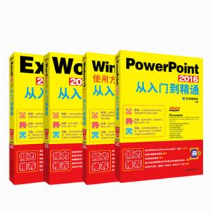 办公学习大全：Excel2016畅销+PPT2016畅销+Word2016畅销+Windows10使用方法与技巧（套装共4册）