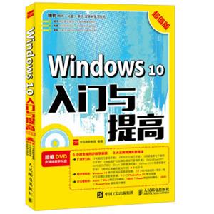 Windows10入门与提高超值版