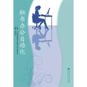 秘书办公自动化