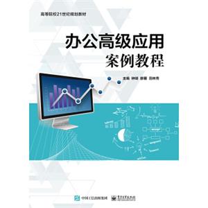 办公高级应用案例教程