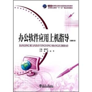 高级操作员级高等职业教育“十一五”精品规划教材：办公软件应用上机指导