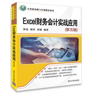 Excel财务会计实战应用（第5版）/计算机基础与实训教材系列