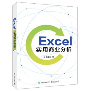 Excel实用商业分析