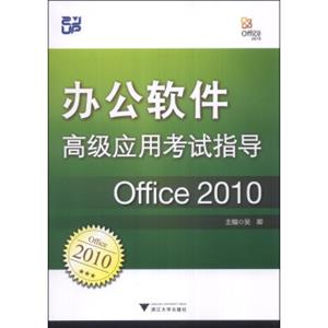 办公软件高级应用考试指导：Office2010