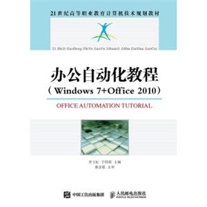 办公自动化教程（Windows7+Office2010）