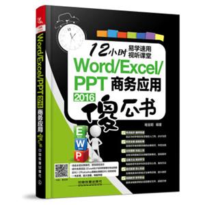 Word/Excel/PPT2016商务应用傻瓜书