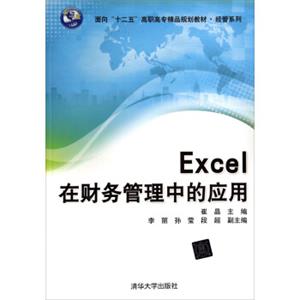 Excel在财务管理中的应用/面向“十二五”高职高专精品规划教材·经管系列