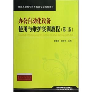 全国高职高专计算机类专业规划教材：办公自动化设备使用与维护实训教程（第2版）
