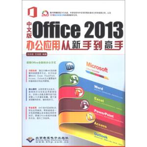 中文版Office2013办公应用从新手到高手（附DVD光盘1张）