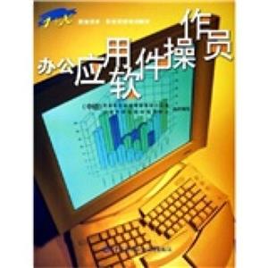 办公应用软件操作工