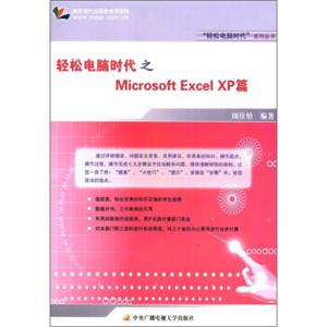 轻松电脑时代之MicrosoftExcelXP篇（附卡1张）