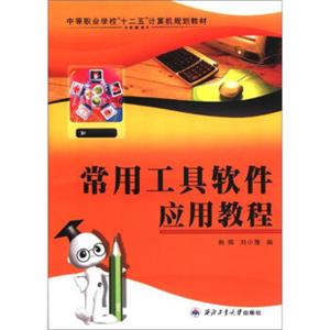 中等职业学校“十二五”计算机规划教材：常用工具软件应用教程