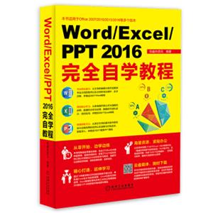 Word/Excel/PPT2016完全自学教程