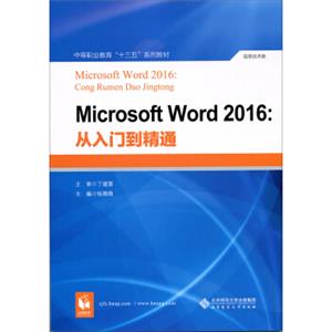 MicrosoftWord2016：从入门到精通