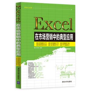 Excel在市场营销中的典型应用（附光盘）
